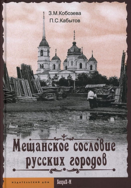 Дополнительное изображение книги «Мещанское сословие русских городов: Монография»