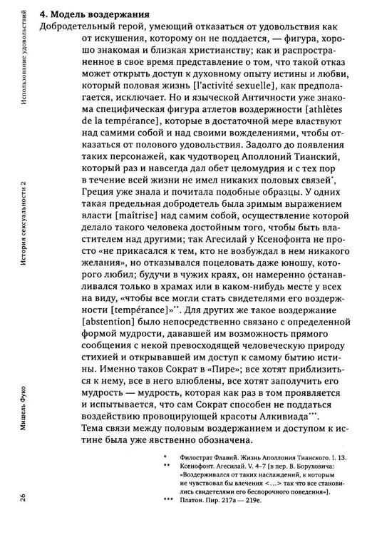 Дополнительное изображение книги «История сексуальности 2. Использование удовольствий»