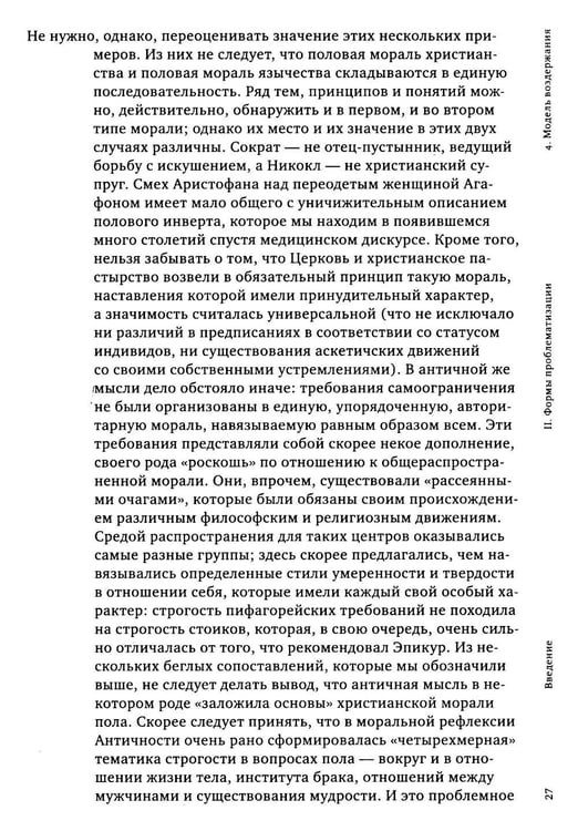 Дополнительное изображение книги «История сексуальности 2. Использование удовольствий»
