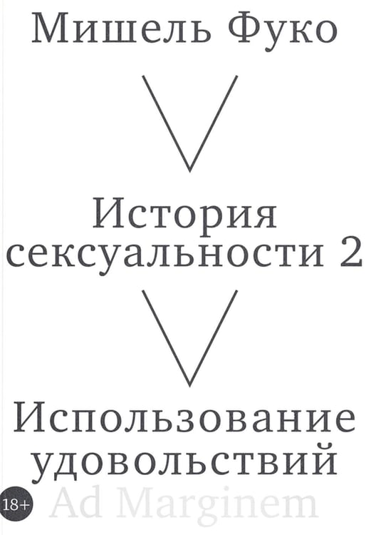 Дополнительное изображение книги «История сексуальности 2. Использование удовольствий»