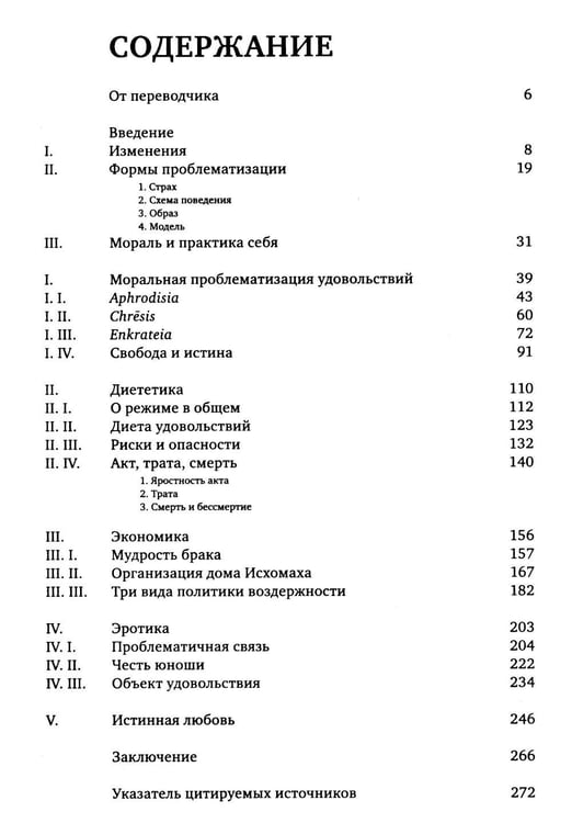 Дополнительное изображение книги «История сексуальности 2. Использование удовольствий»