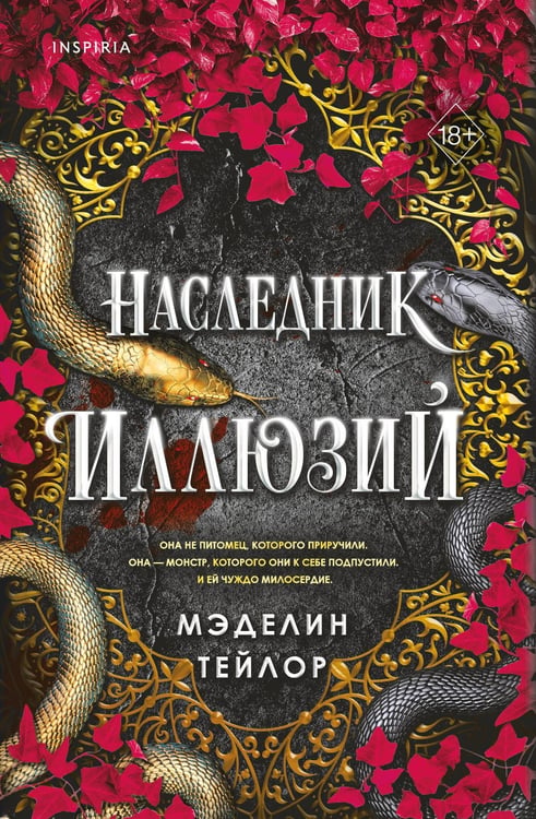 Обложка книги «Наследник иллюзий» — Тейлор Мэделин, ISBN 9785042415913