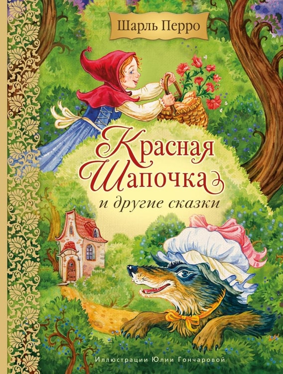 Дополнительное изображение книги «Красная Шапочка и другие сказки»