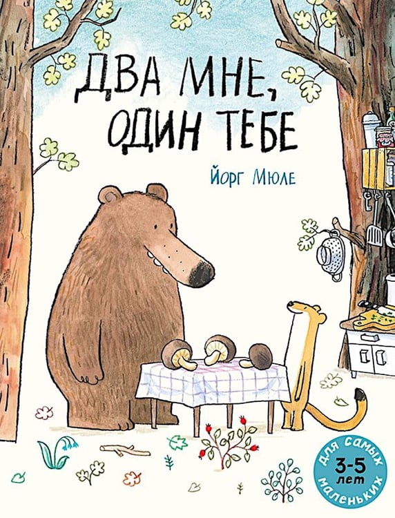 Обложка книги «Два мне, один тебе: книжка-картинка» — Мюле Йорг, ISBN 9785000416136