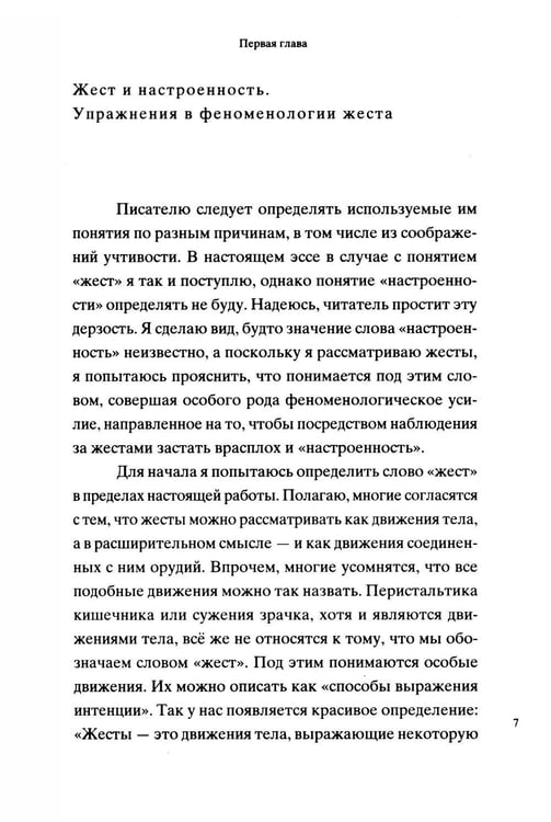 Дополнительное изображение книги «Жесты: феноменологический набросок»