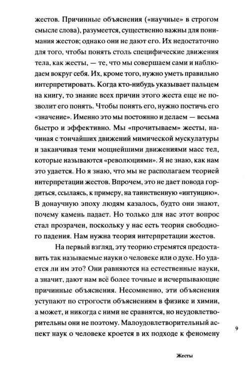 Дополнительное изображение книги «Жесты: феноменологический набросок»
