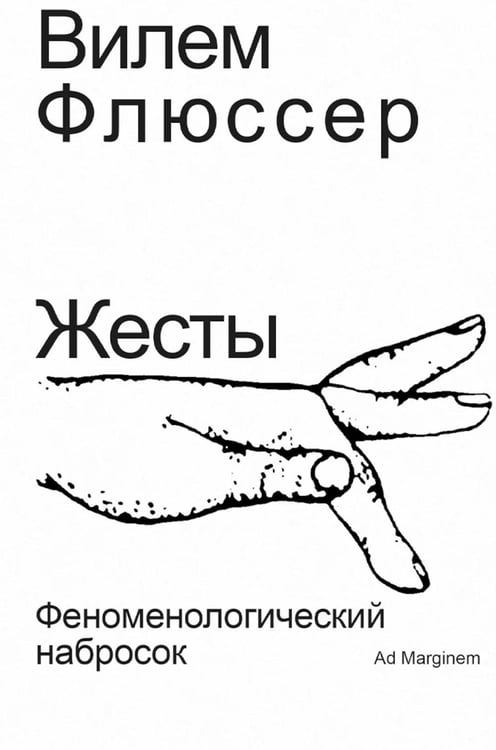 Обложка книги «Жесты: феноменологический набросок» — Флюссер Вилем, ISBN 9785908038133