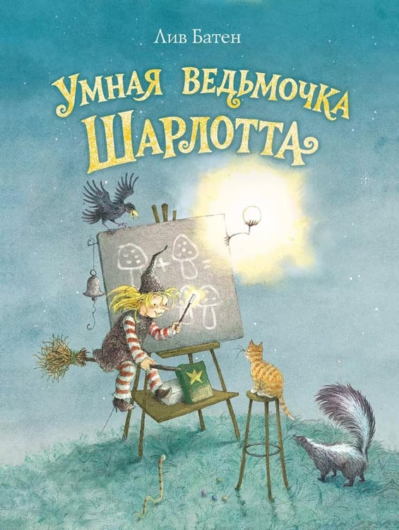 Обложка книги «Умная ведьмочка Шарлотта: сборник сказочных историй» — Батен Лив, ISBN 9785000416983