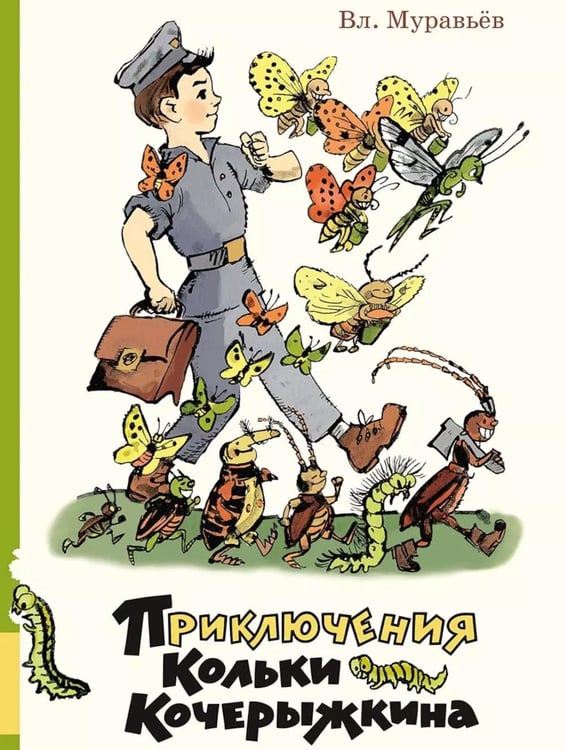 Обложка книги «Приключения Кольки Кочерыжкина: сказочная повесть» — Муравьев Владимир Брониславович, ISBN 9785000417225