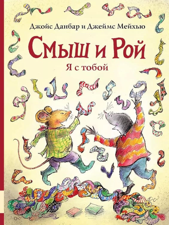 Дополнительное изображение книги «Смыш и Рой. Я с тобой: сказочные истории»