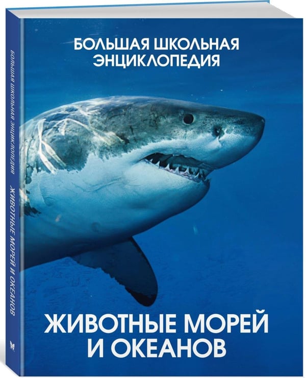 Дополнительное изображение книги «Животные морей и океанов. Большая школьная энциклопедия»