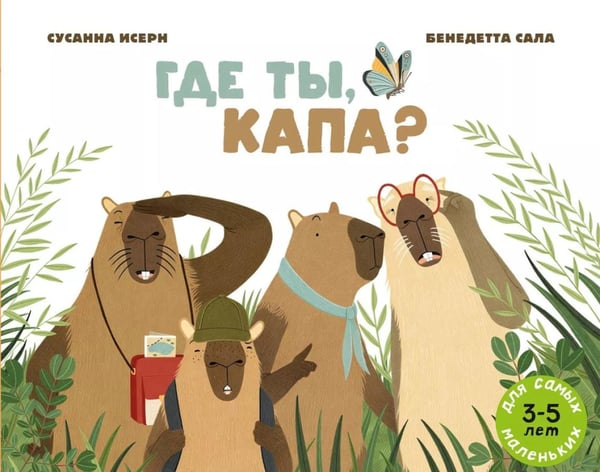 Дополнительное изображение книги «Где ты, Капа?»