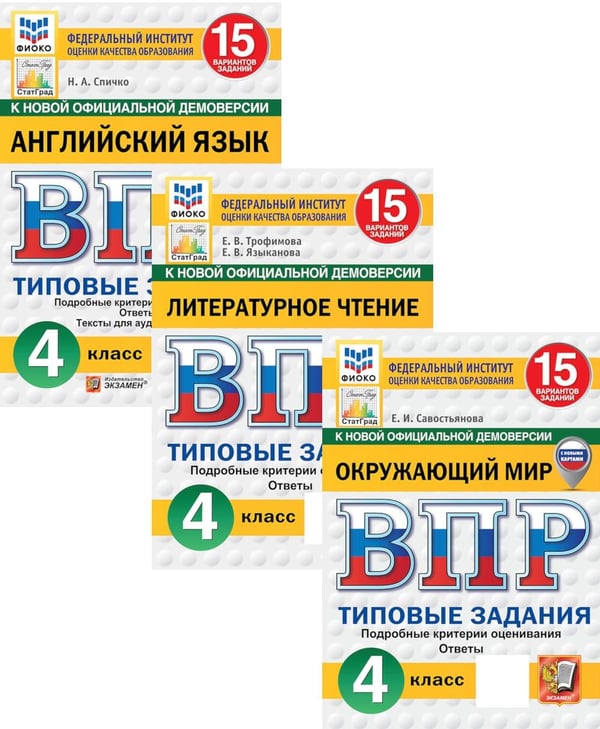 Обложка книги «ВПР. 4 кл. Английский язык, Литературное чтение, Окружающий мир: 15 вариантов (комплект из 3-х книг)» — Трофимова Елена Викторовна;Спичко Наталья Александровна;Языканова Елена Вячеславовна;Савостьянова Елена Ивановна, ISBN 9785885404181