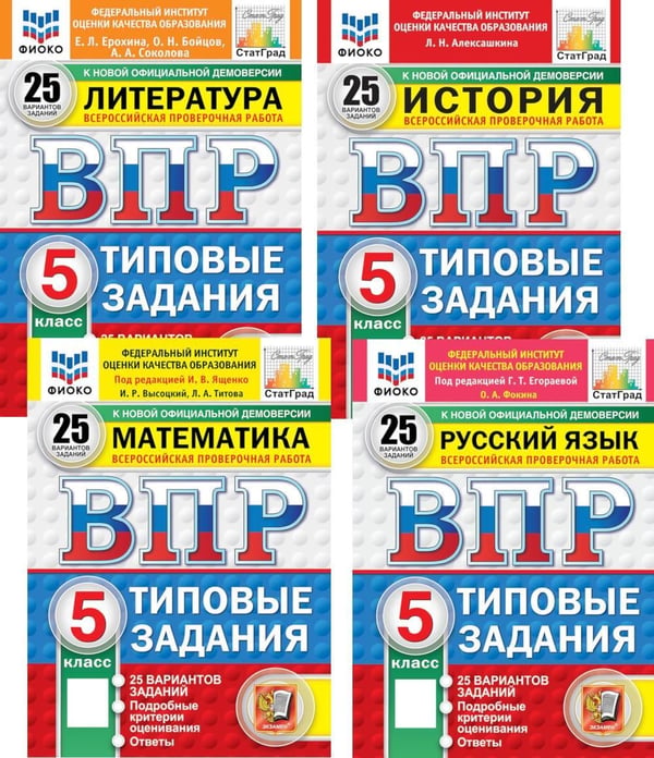 Дополнительное изображение книги «ВПР. 5 кл. История, Литература, Математика, Русский язык: 25 вариантов (комплект из 4-х книг)»