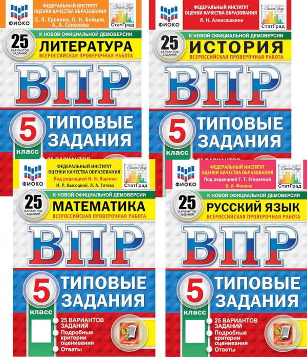 Обложка книги «ВПР. 5 кл. История, Литература, Математика, Русский язык: 25 вариантов (комплект из 4-х книг)» — Алексашкина Людмила Николаевна;Высоцкий Иван Ростиславович;Фокина Ольга Анатольевна;Титова Лидия Алексеевана, ISBN 9785885403443