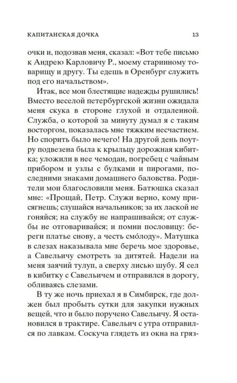 Дополнительное изображение книги «Кастомбук. Капитанская дочка: повесть (со стикерами)»
