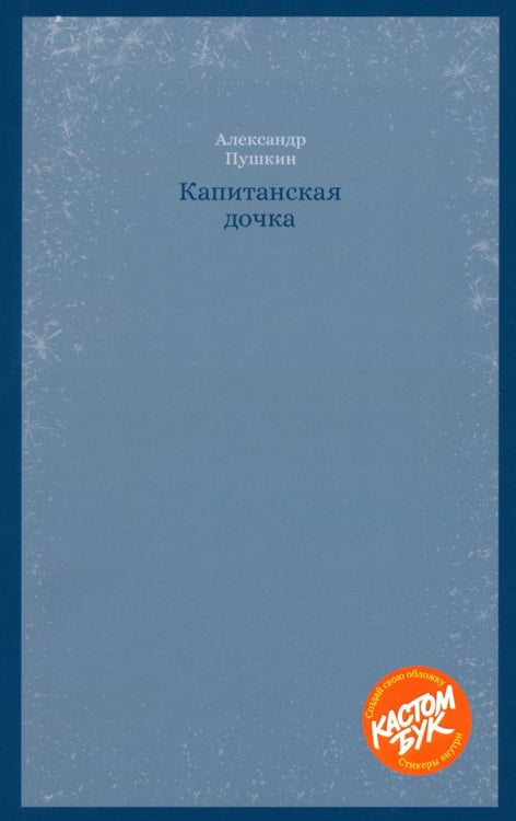 Обложка книги «Кастомбук. Капитанская дочка: повесть (со стикерами)» — Пушкин Александр Сергеевич, ISBN 9785389339958