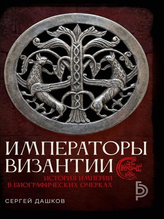 Дополнительное изображение книги «Императоры Византии»