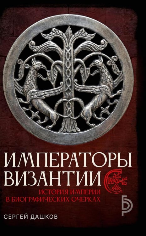 Обложка книги «Императоры Византии» — Дашков Сергей Борисович, ISBN 9785386156589