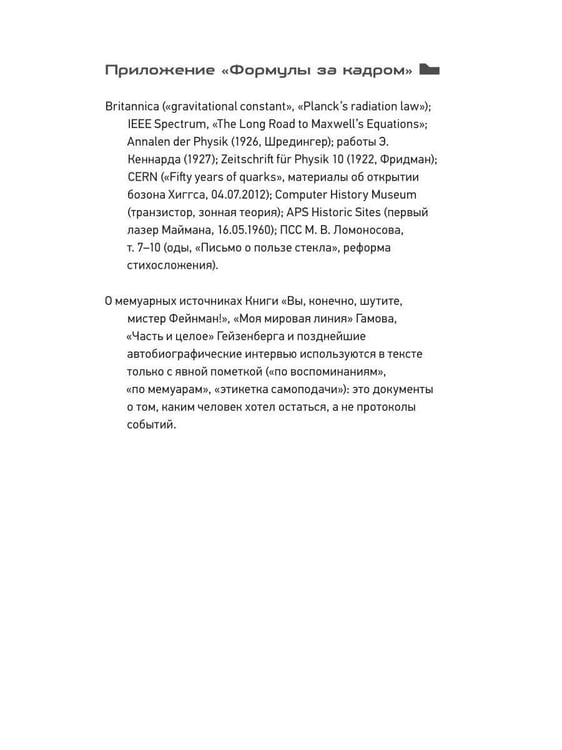 Дополнительное изображение книги «Формулы Вселенной. От Николая Коперника до Стивена Хокинга»