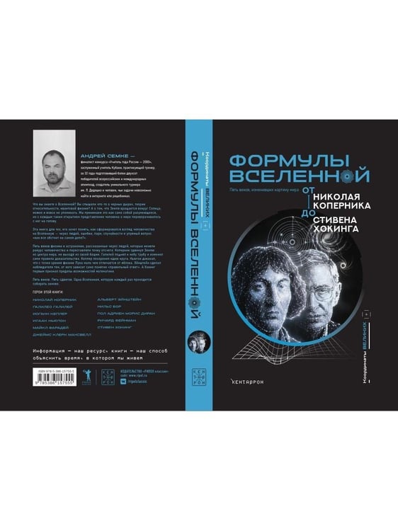 Дополнительное изображение книги «Формулы Вселенной. От Николая Коперника до Стивена Хокинга»