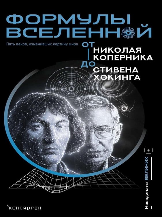 Дополнительное изображение книги «Формулы Вселенной. От Николая Коперника до Стивена Хокинга»