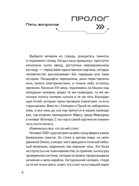 Дополнительное изображение книги «Формулы Вселенной. От Николая Коперника до Стивена Хокинга»