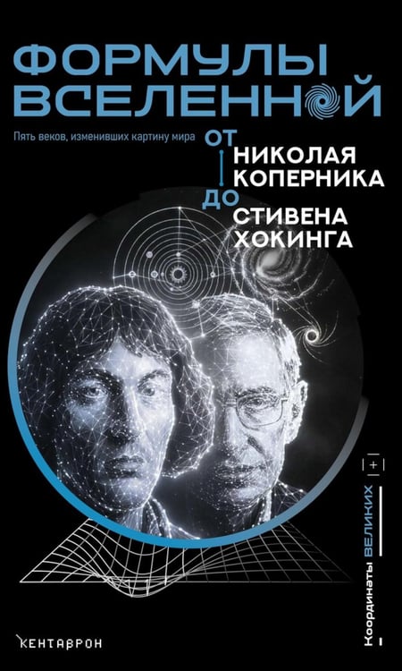 Обложка книги «Формулы Вселенной. От Николая Коперника до Стивена Хокинга» — None, ISBN 9785386157555