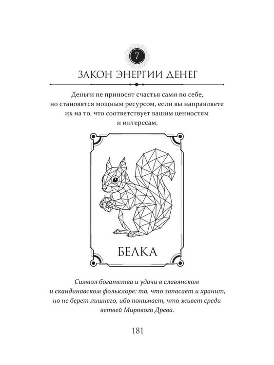 Дополнительное изображение книги «21 закон жизненной энергии. Энергия архетипов»