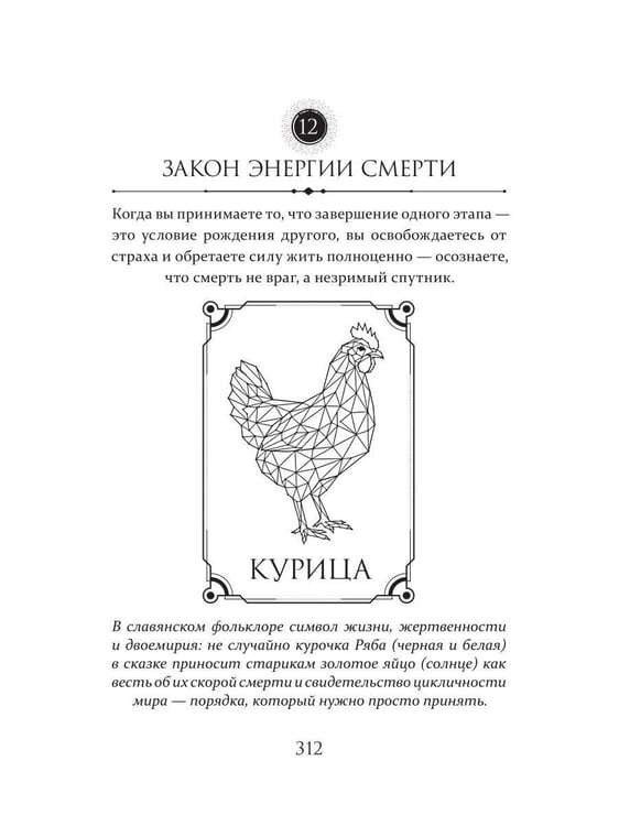 Дополнительное изображение книги «21 закон жизненной энергии. Энергия архетипов»