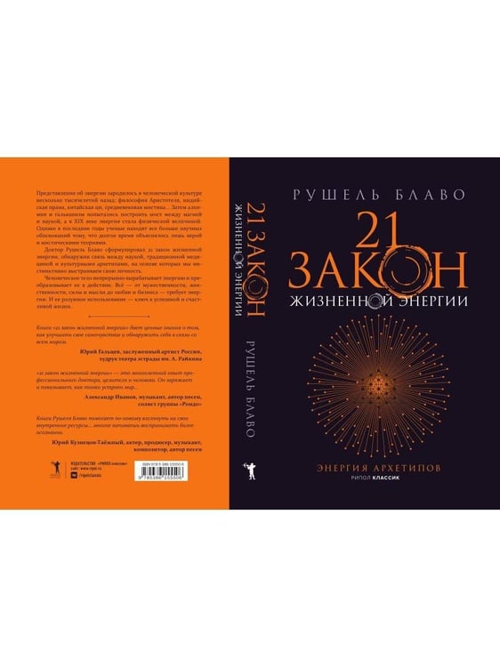 Дополнительное изображение книги «21 закон жизненной энергии. Энергия архетипов»