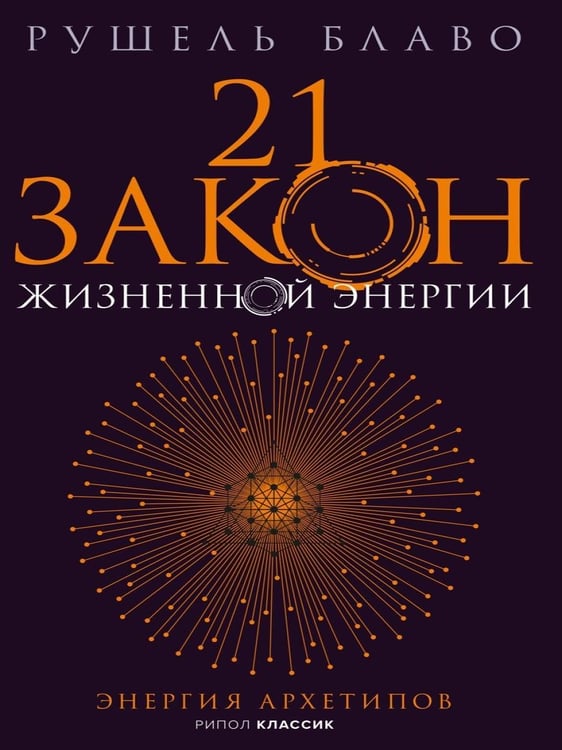 Дополнительное изображение книги «21 закон жизненной энергии. Энергия архетипов»