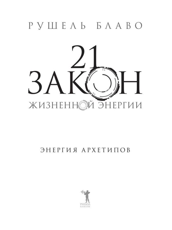 Дополнительное изображение книги «21 закон жизненной энергии. Энергия архетипов»