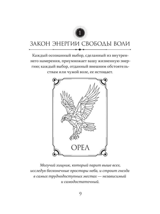 Дополнительное изображение книги «21 закон жизненной энергии. Энергия архетипов»