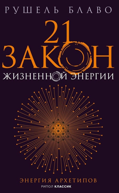 Обложка книги «21 закон жизненной энергии. Энергия архетипов» — Блаво Рушель, ISBN 9785386155506