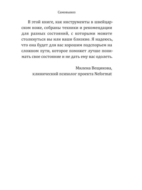 Дополнительное изображение книги «Самовывоз. Практики самопомощи при 12 разрушительных состояниях»