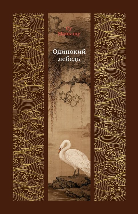 Дополнительное изображение книги «Одинокий лебедь: роман, повести»