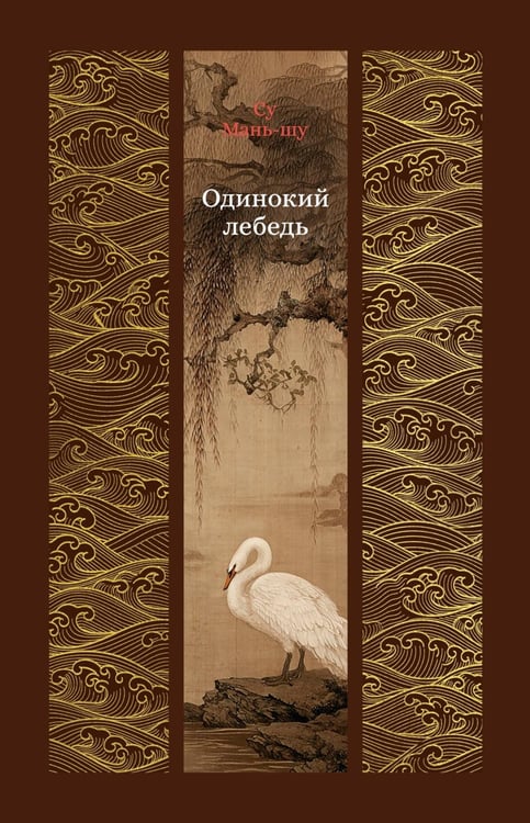 Обложка книги «Одинокий лебедь: роман, повести» — None, ISBN 9785389264618