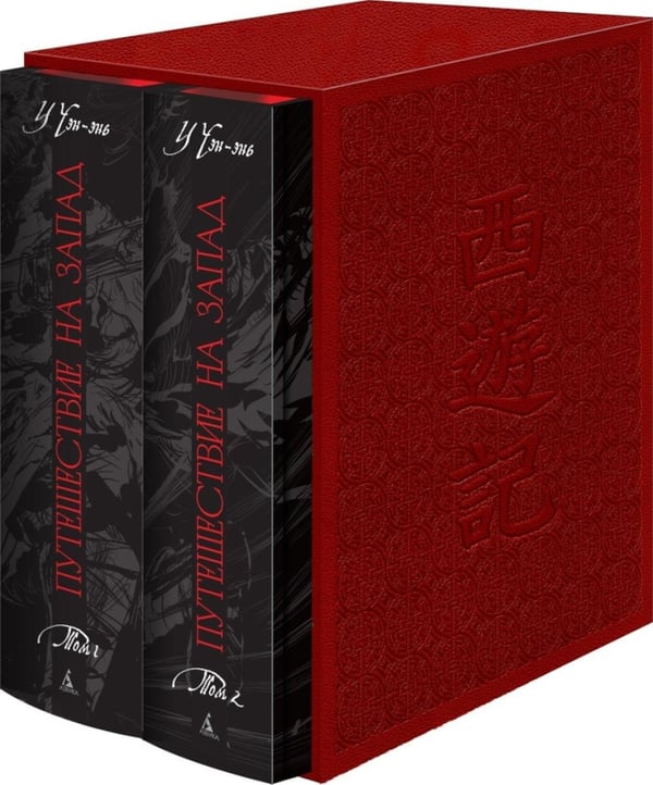 Дополнительное изображение книги «Путешествие на Запад: роман. В 2 т»
