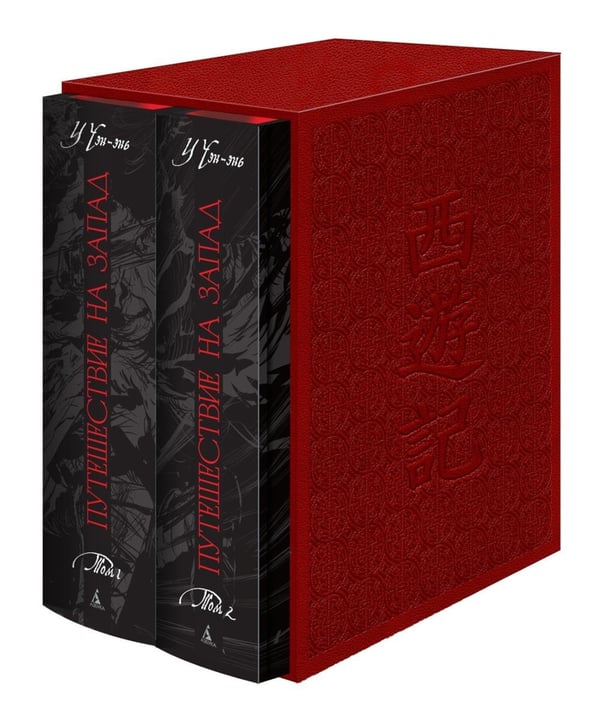 Обложка книги «Путешествие на Запад: роман. В 2 т» — None, ISBN 9785389313439