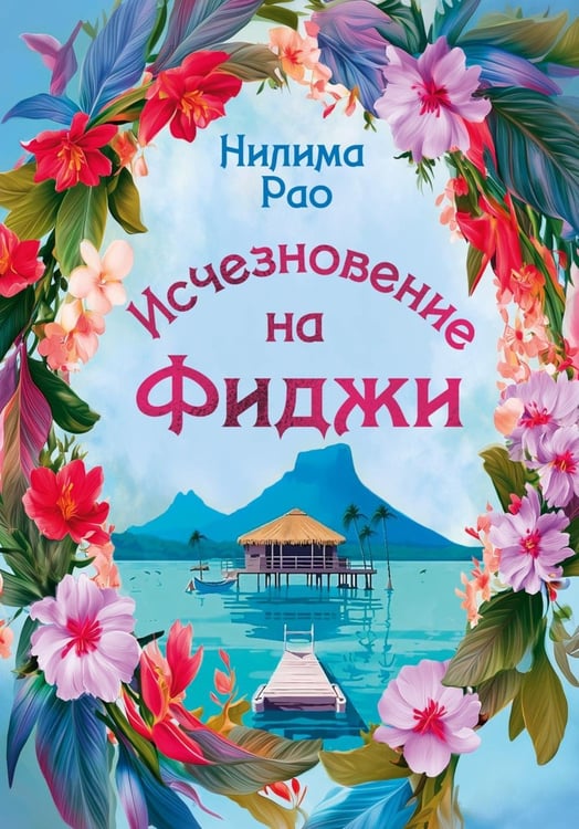 Дополнительное изображение книги «Исчезновение на Фиджи: роман»