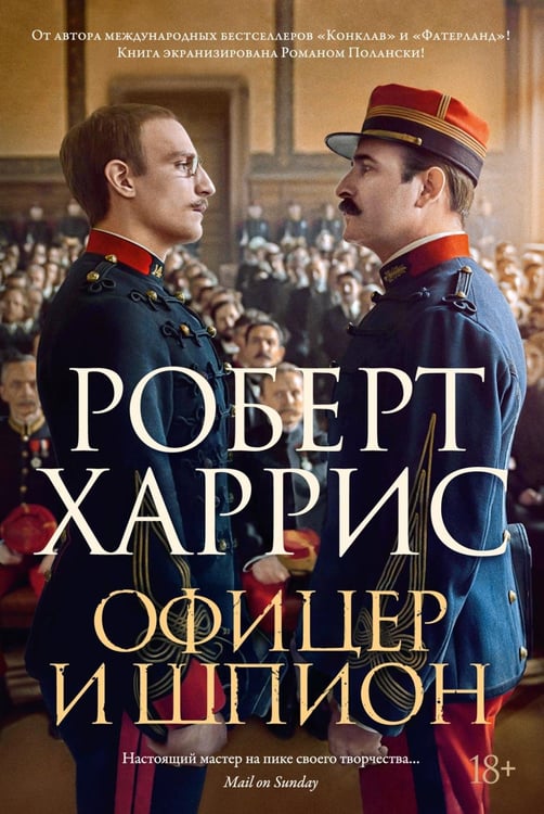 Обложка книги «Офицер и шпион: роман» — Харрис Роберт, ISBN 9785389340534