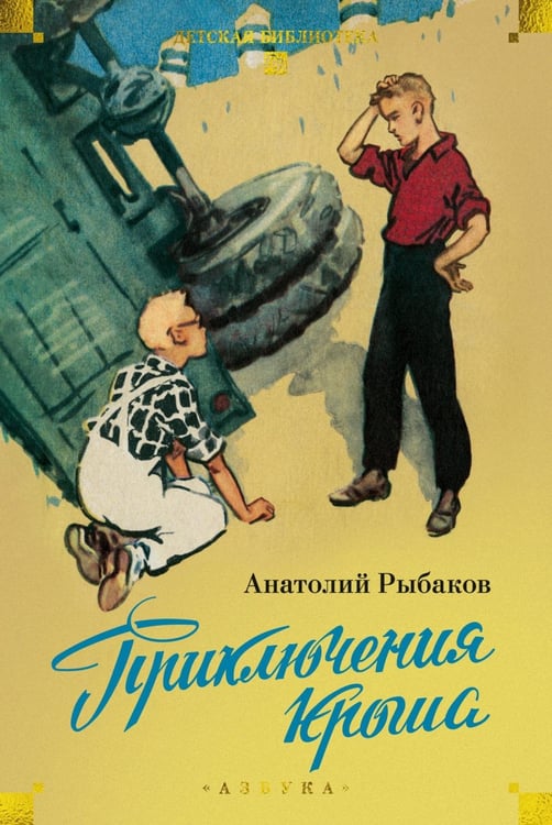 Обложка книги «Приключения Кроша: повести» — Рыбаков Анатолий Наумович, ISBN 9785389343511
