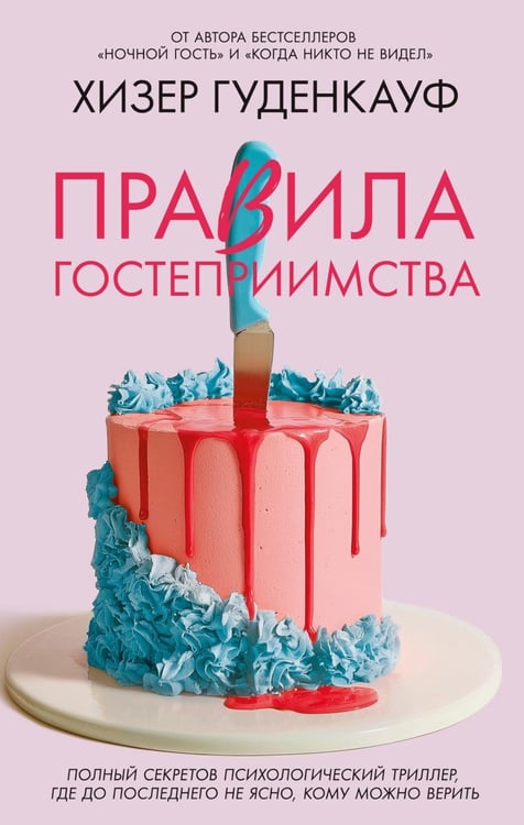 Дополнительное изображение книги «Правила гостеприимства: роман»