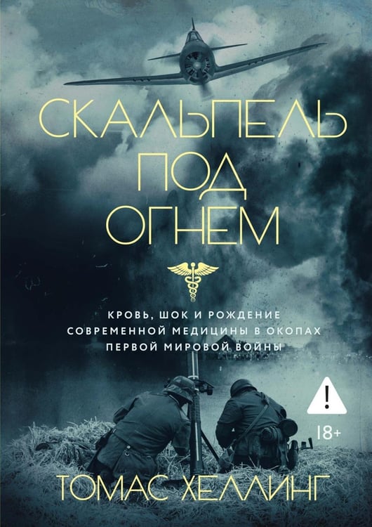 Дополнительное изображение книги «Скальпель под огнем: Кровь, шок и рождение современной медицины в окопах Первой мировой войны»