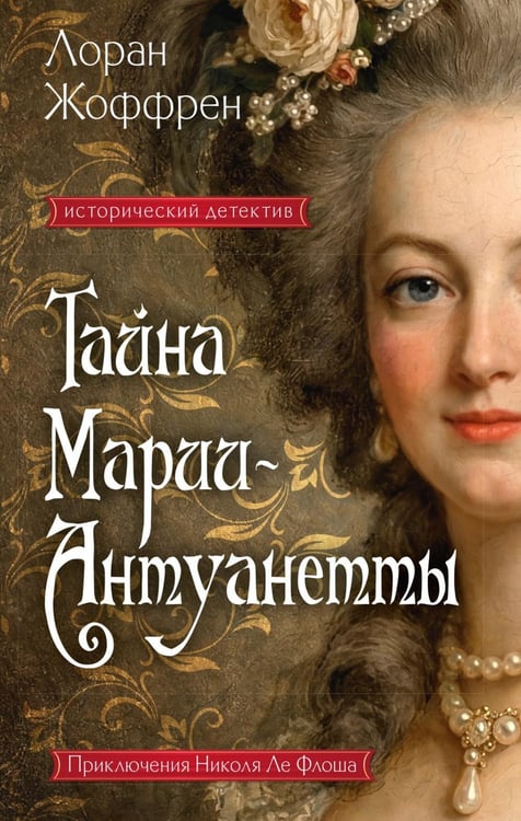Дополнительное изображение книги «Тайна Марии-Антуанетты: роман»