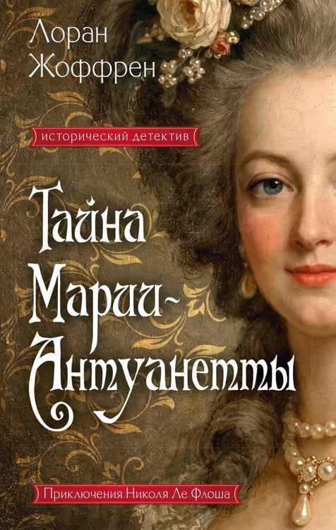 Обложка книги «Тайна Марии-Антуанетты: роман» — Жоффрен Лоран, ISBN 9785389325494
