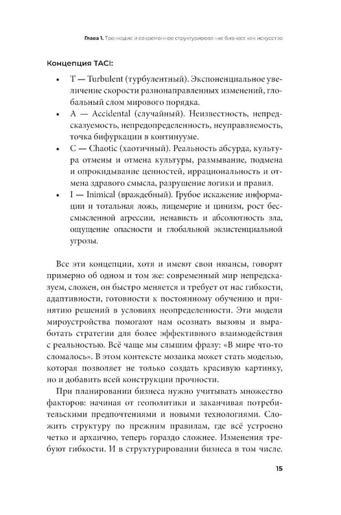 Дополнительное изображение книги «Бизнес-тренкадис. Секреты устойчивости современной организации»