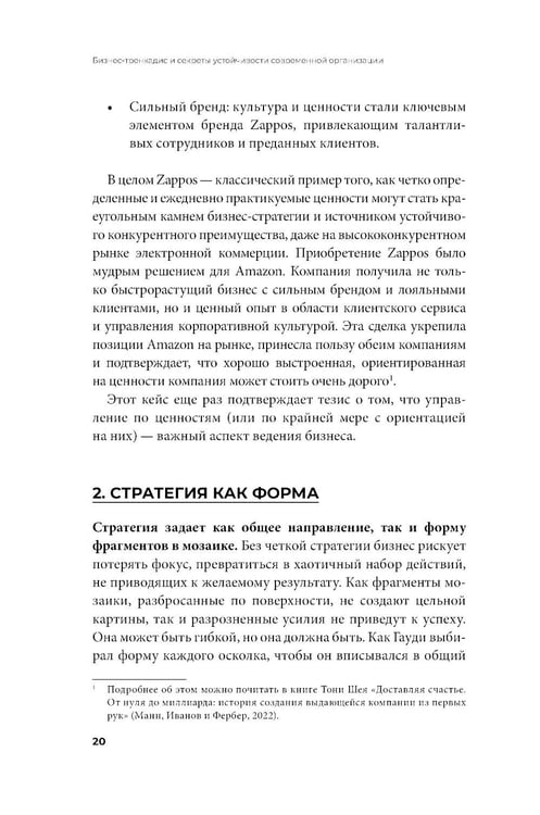 Дополнительное изображение книги «Бизнес-тренкадис. Секреты устойчивости современной организации»