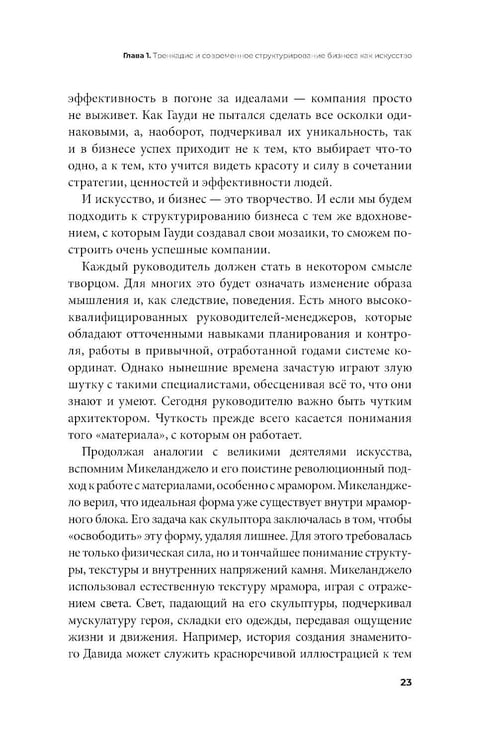 Дополнительное изображение книги «Бизнес-тренкадис. Секреты устойчивости современной организации»